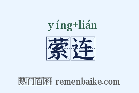 萦连是什么意思的图片